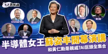 蘇姿丰COMPUTEX演講重點！與黃仁勳等AI巨頭齊聚台灣