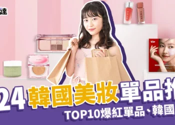 【韓國美妝】2024韓國10大爆紅單品！韓國藥妝店推薦，好物一次買齊