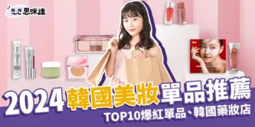 【韓國美妝】2024韓國10大爆紅單品！韓國藥妝店推薦，好物一次買齊