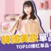 【韓國美妝】2024韓國10大爆紅單品!韓國藥妝店推薦,好物一次買齊