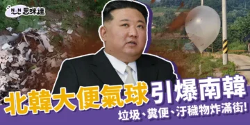大量「北韓大便氣球」定時引爆南韓：垃圾、糞便炸滿街！