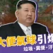 大量「北韓大便氣球」定時引爆南韓:垃圾、糞便炸滿街!
