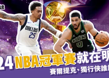 NBA冠軍賽就在明天！塞爾提克、獨行俠誰能奪冠？