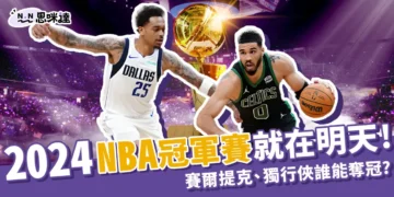 NBA冠軍賽就在明天！塞爾提克、獨行俠誰能奪冠？
