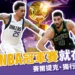 NBA冠軍賽就在明天!塞爾提克、獨行俠誰能奪冠?
