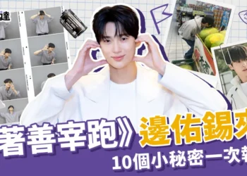 《背著善宰跑》邊佑錫來台灣引轟動！10個小秘密一次報你知
