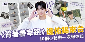 《背著善宰跑》邊佑錫來台灣引轟動！10個小秘密一次報你知