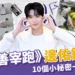 《背著善宰跑》邊佑錫來台灣引轟動!10個小秘密一次報你知