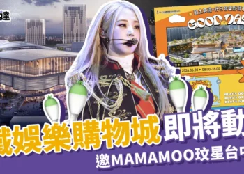 高鐵娛樂購物城動工！特邀MAMAMOO「玟星」動土典禮開唱