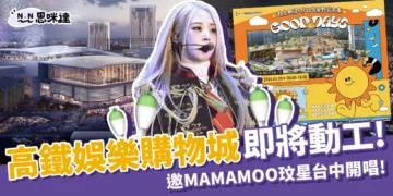高鐵娛樂購物城動工！特邀MAMAMOO「玟星」動土典禮開唱
