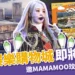 高鐵娛樂購物城動工!特邀MAMAMOO「玟星」動土典禮開唱