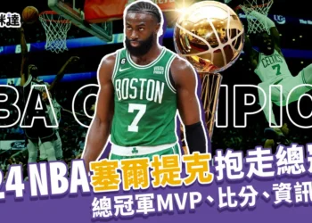 2024 NBA總冠軍塞爾提克拿下!順利抱走第18座獎盃