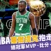 2024 NBA總冠軍塞爾提克拿下!順利抱走第18座獎盃