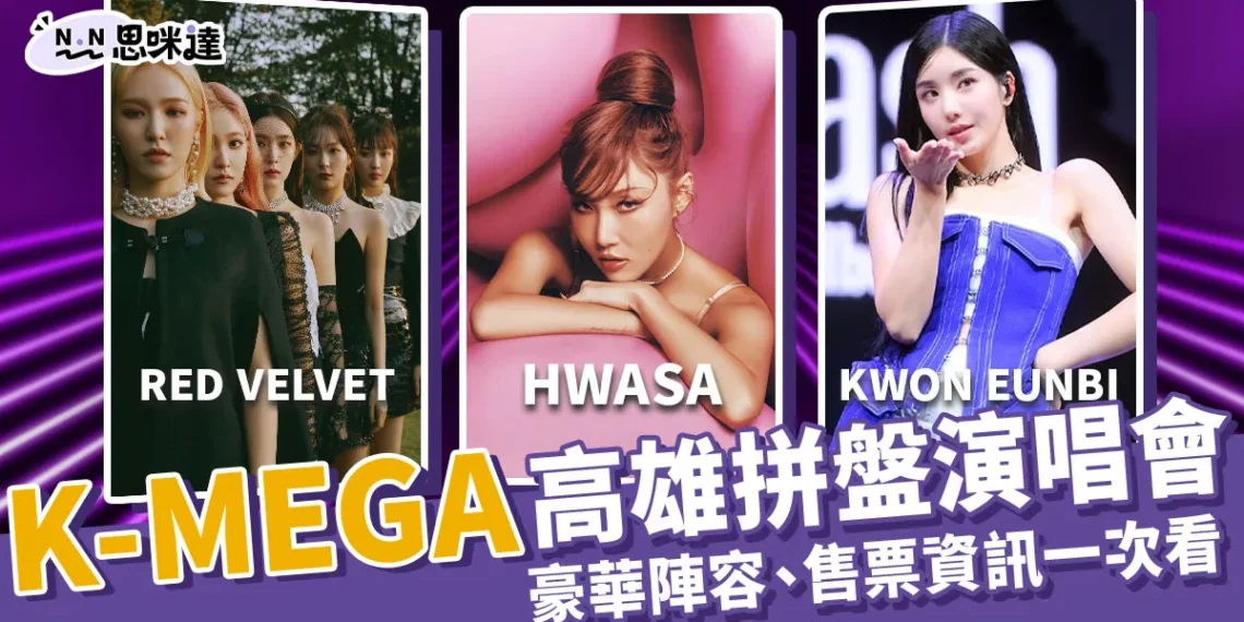 K-MEGA Concert in Kaohsiung高雄拼盤演唱會陣容、售票資訊一次看!