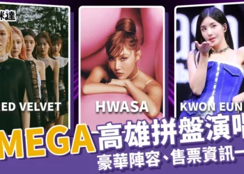 K-MEGA Concert in Kaohsiung高雄拼盤演唱會陣容、售票資訊一次看！
