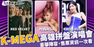 K-MEGA Concert in Kaohsiung高雄拼盤演唱會陣容、售票資訊一次看！