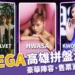 K-MEGA Concert in Kaohsiung高雄拼盤演唱會陣容、售票資訊一次看!