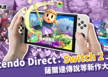 Nintendo Direct 2024發佈會懶人包：薩爾達傳說等新作大公開！