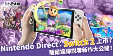 Nintendo Direct 2024發佈會懶人包：薩爾達傳說等新作大公開！