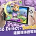 Nintendo Direct 2024發佈會懶人包:薩爾達傳說等新作大公開!