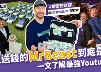 MrBeast是誰？為什麼這麼有錢？一文了解從0到億的YouTube王者