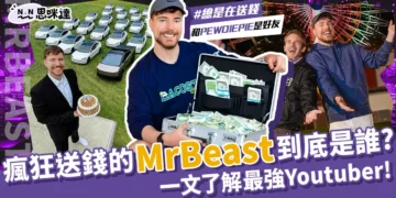 MrBeast是誰？為什麼這麼有錢？一文了解從0到億的YouTube王者