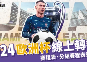 2024歐洲盃線上看！台灣足球直播／轉播、完整賽程表總整理