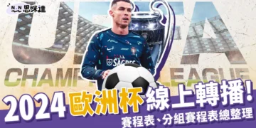 2024歐洲盃線上看！台灣足球直播／轉播、完整賽程表總整理