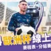 2024歐洲盃線上看!台灣足球直播/轉播、完整賽程表總整理