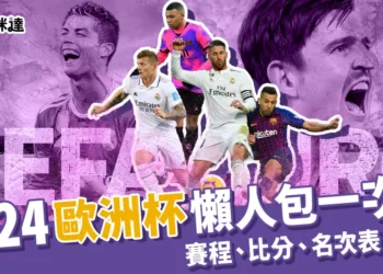 2024歐洲盃懶人包：歐洲國家盃賽程、名次表、比分、直播全在這！