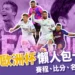 2024歐洲盃懶人包:歐洲國家盃賽程、名次表、比分、直播全在這!