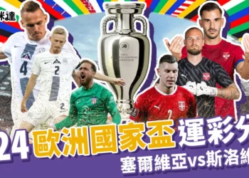 2024歐洲國家盃運彩分析：塞爾維亞vs斯洛維尼亞