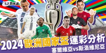2024歐洲國家盃運彩分析：塞爾維亞vs斯洛維尼亞