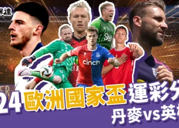2024歐洲國家盃運彩分析：丹麥vs英格蘭