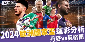 2024歐洲國家盃運彩分析：丹麥vs英格蘭