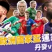 2024歐洲國家盃運彩分析:丹麥vs英格蘭