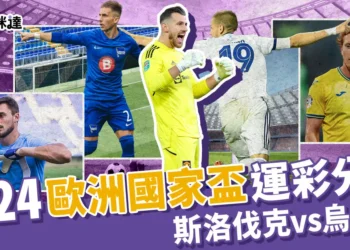 2024歐洲國家盃運彩分析-斯洛伐克 vs 烏克蘭