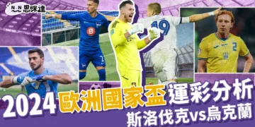2024歐洲國家盃運彩分析-斯洛伐克 vs 烏克蘭