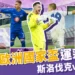 2024歐洲國家盃運彩分析-斯洛伐克 vs 烏克蘭