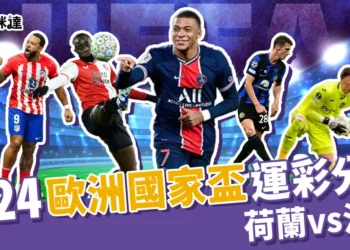 2024歐洲國家盃運彩分析-荷蘭 vs 法國