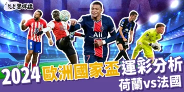 2024歐洲國家盃運彩分析-荷蘭 vs 法國