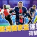 2024歐洲國家盃運彩分析-荷蘭 vs 法國