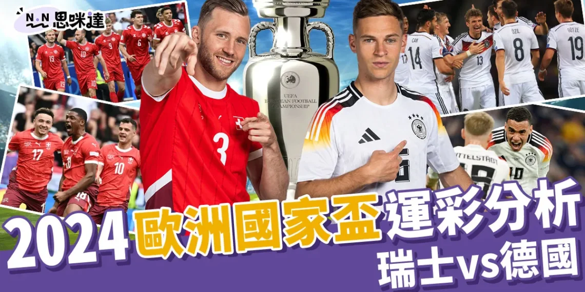 2024歐洲國家盃運彩分析-瑞士 vs 德國