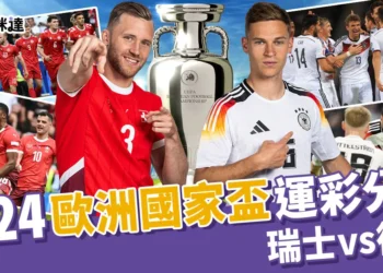 2024歐洲國家盃運彩分析-瑞士 vs 德國