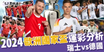 2024歐洲國家盃運彩分析-瑞士 vs 德國