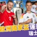 2024歐洲國家盃運彩分析-瑞士 vs 德國