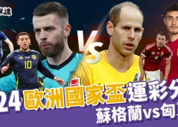 2024歐洲國家盃運彩分析-蘇格蘭 vs 匈牙利