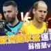 2024歐洲國家盃運彩分析-蘇格蘭 vs 匈牙利