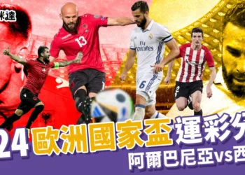 2024歐洲國家盃運彩分析-阿爾巴尼亞 vs 西班牙
