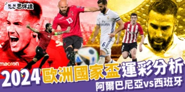 2024歐洲國家盃運彩分析-阿爾巴尼亞 vs 西班牙